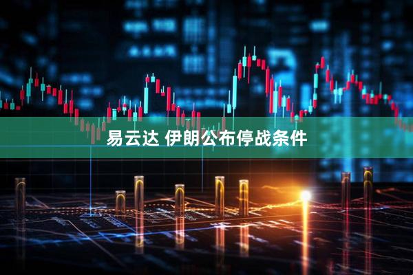 易云达 伊朗公布停战条件